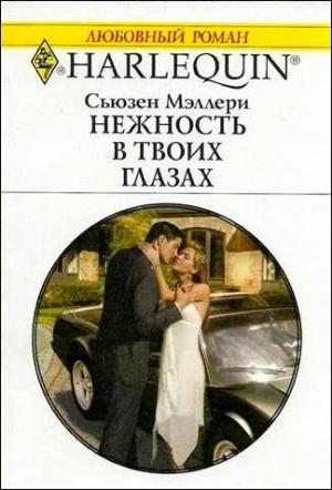 Обложка книги «Нежность в твоих глазах» — Сьюзен Мэллери