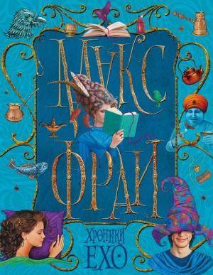 Обложка книги «Хроники Ехо (сборник)» — Макс Фрай