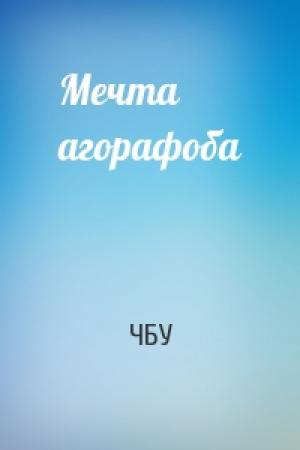 Обложка книги «Мечта агорафоба» — ЧБУ