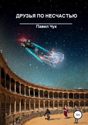 Обложка книги «Друзья по несчастью. Часть вторая» — Павел Чук