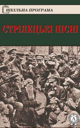 Обложка книги «Стрілецькі пісні»