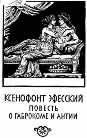 Обложка книги «Повесть о Габрокоме и Антии» — Ксенофонт Эфесский