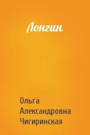Обложка книги «Лонгин» — Ольга Чигиринская