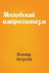 Леонид Нетребо - Московский импрессионизм