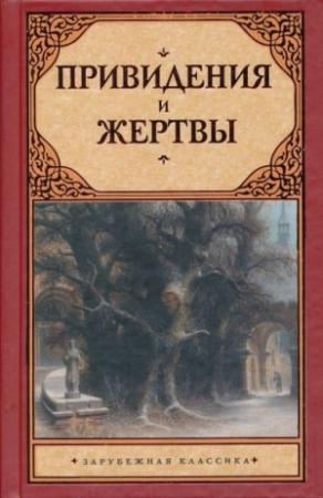 Обложка книги «Привидения и жертвы» — Эдвард Бульвер-Литтон