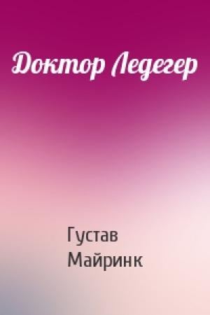 Обложка книги «Доктор Ледегер» — Густав Майринк