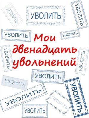 Обложка книги «Мои двенадцать увольнений» — КАА