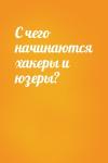  - С чего начинаются хакеры и юзеры?