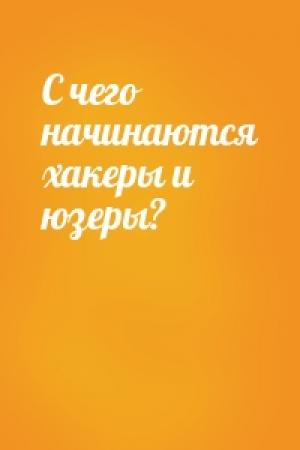 Обложка книги «С чего начинаются хакеры и юзеры?»