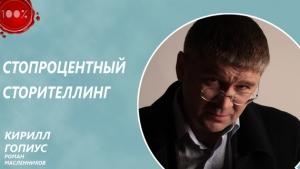 Обложка книги «Стопроцентный сторителлинг» — Роман Масленников, Кирилл Гопиус