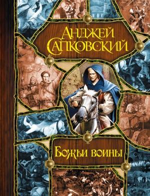 Обложка книги «Божьи воины [Башня шутов. Божьи воины. Свет вечный]» — Анджей Сапковский