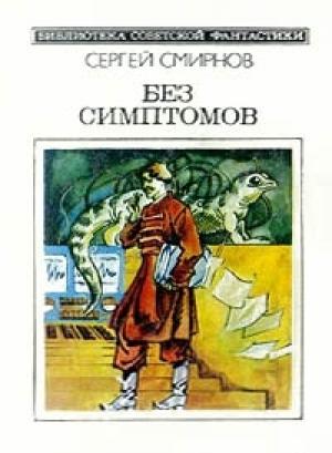 Обложка книги «Без симптомов» — Сергей Смирнов