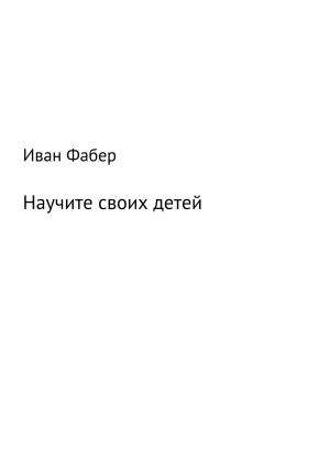 Обложка книги «Научите своих детей» — Иван Фабер