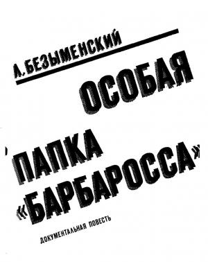 Обложка книги «OCOБAЯ ПАПКА «БАРБАРОССА»» — Лев Безыменский