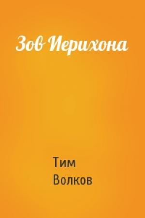 Обложка книги «Зов Иерихона» — Тим Волков