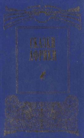 Обложка книги «Сказки Африки» — Н Егорова