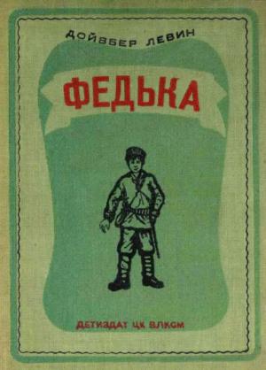 Обложка книги «Федька» — Дойвбер Левин