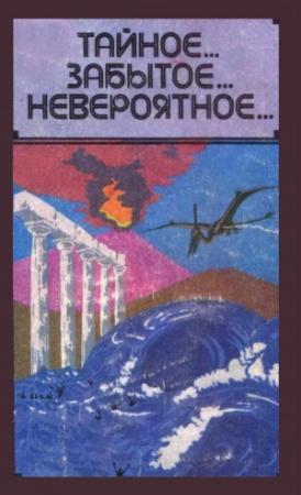 Обложка книги «Тайное... Забытое... Невероятное...»