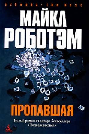 Обложка книги «Пропавшая» — Майкл Роботэм