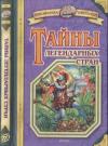 Владимир Малов - Тайны легендарных стран