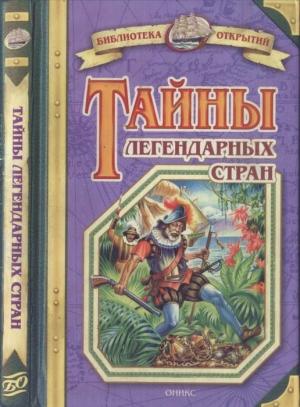 Обложка книги «Тайны легендарных стран» — Владимир Малов