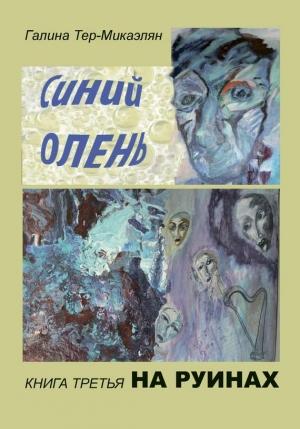 Обложка книги «На руинах» — Галина Тер-Микаэлян