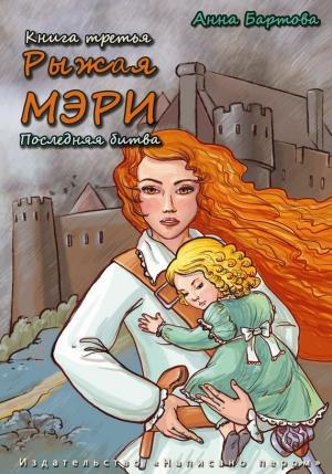 Обложка книги «Последняя битва» — Анна Бартова