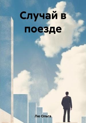 Обложка книги «Случай в поезде» — Ольга Лю