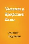 Алексей Недосекин - Чаепитие у Прекрасной Дамы