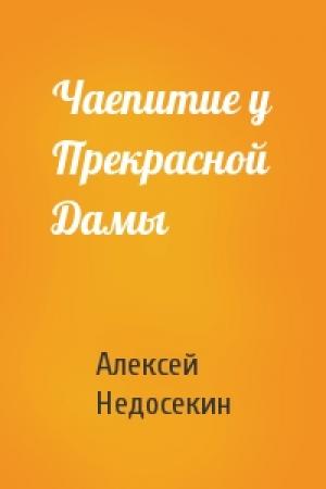 Обложка книги «Чаепитие у Прекрасной Дамы» — Алексей Недосекин