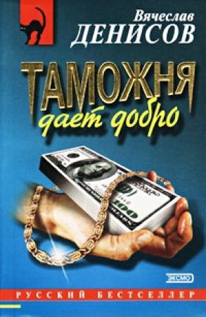 Обложка книги «Таможня дает добро» — Вячеслав Денисов
