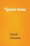 Сергей Степанов - Чужие тени
