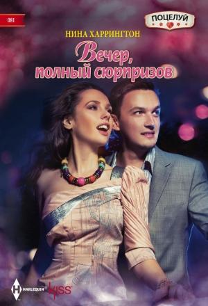 Обложка книги «Вечер, полный сюрпризов» — Нина Харрингтон
