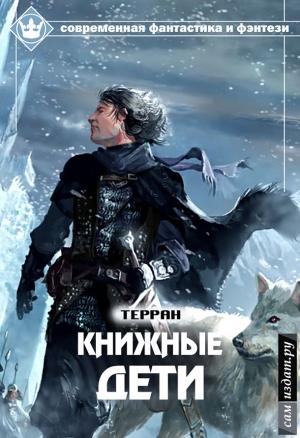 Обложка книги «Книжные дети (СИ)» — Терран