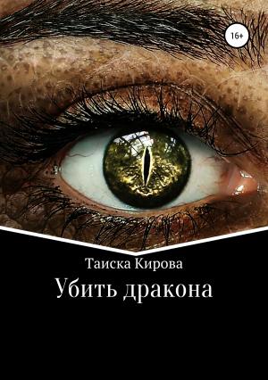 Обложка книги «Убить дракона» — Таиска Кирова