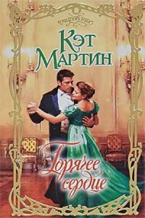 Обложка книги «Горячее сердце» — Кэт Мартин
