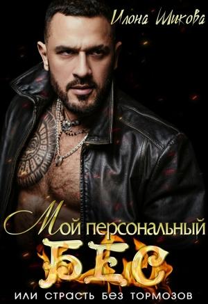 Обложка книги «Мой персональный Бес, или Страсть без тормозов» — Илона Шикова