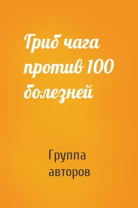 Гриб чага против 100 болезней