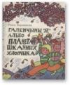 Раіса Баравікова - Галенчыны «Я», альбо Планета Цікаўных Хлопчыкаў