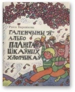 Обложка книги «Галенчыны «Я», альбо Планета Цікаўных Хлопчыкаў» — Раіса Баравікова