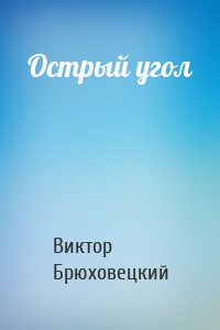 Острый угол