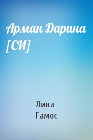 Обложка книги «Арман Дарина [СИ]» — Лина Гамос