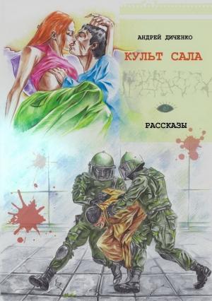 Обложка книги «Культ сала» — Андрей Диченко
