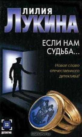 Обложка книги «Если нам судьба...» — Лилия Лукина