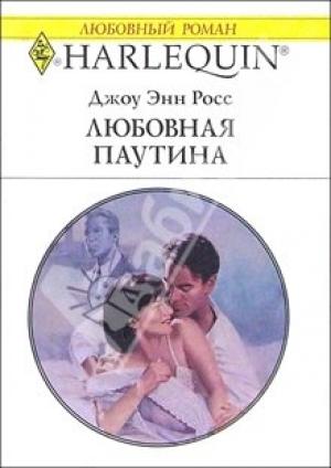 Обложка книги «Любовная паутина» — Джоу Росс