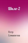Петр Семилетов - Шило-2