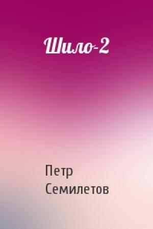 Обложка книги «Шило-2» — Петр Семилетов