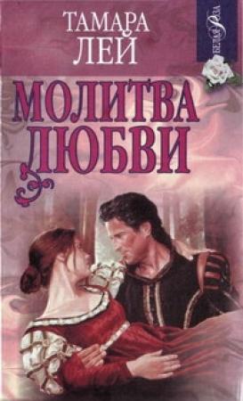 Обложка книги «Молитва любви» — Тамара Лей