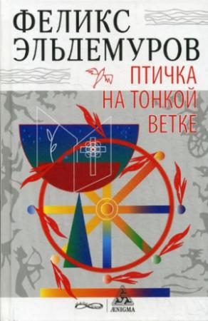 Обложка книги «Птичка на тонкой ветке» — Феликс Эльдемуров
