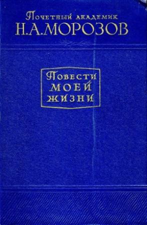Обложка книги «Повести моей жизни. Том 1» — Николай Морозов